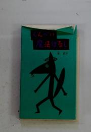 くんぺい魔法ばなし