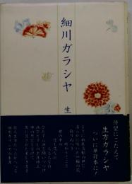 細川ガラシャ