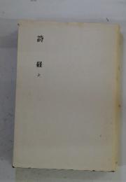 詩経　上