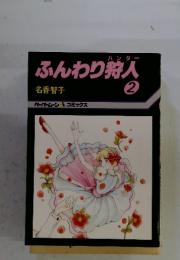 ふんわり狩人　2