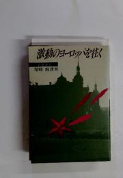 激動のヨーロッパを往く　1990年