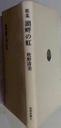 歌集湖畔の虹