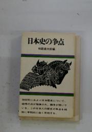 日本史の争点