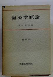 経済学原論