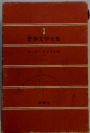 世界文学全集　3