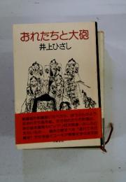 おれたちと大砲