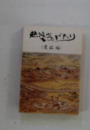 熱婆当がたり