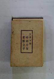 中村汀女