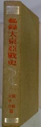 秘録大東亜戦史