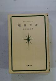 福翁百話