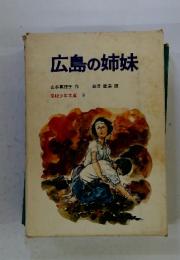広島の姉妹