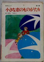 小さな恋のものがたり