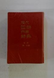 現代国語例解辞典