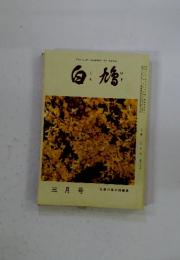 白鳩　1985年3月号　生長の家本部編集