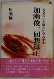 加瀬俊一回想録　上