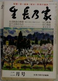 生長乃家　1983年2月号