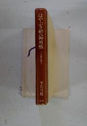 はやぶさ新八御用帳