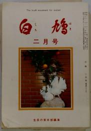 白鳩　1976年2月号