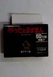 暮ゥせぇるすまん　(黒せえるすまん 改題)