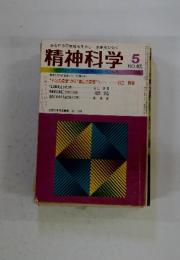 精神科学　1981年5月号　NO.405