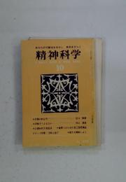 精神科学　A MONTHLY REVIEW OF MENTAL SCIENCE 10