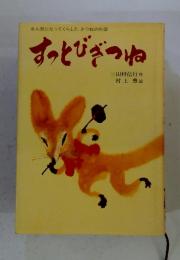 すっとびぎつね