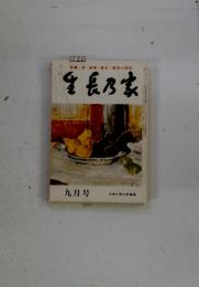 生長乃家　1981年9月号