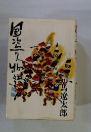 司馬遼太郎