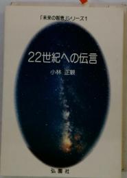 22世紀への伝言