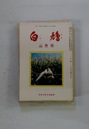 白鳩　三月号