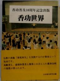 香功普及10周年記念出版　香功世界