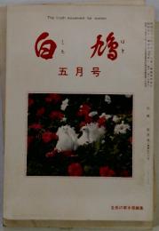 白鳩　1980年5月号