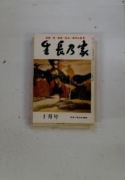 生長乃家　1981年10月号