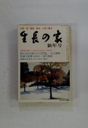 生長の家　1984年1月1日号