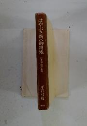 はやぶさ新八御用帳　8　春怨根津権現