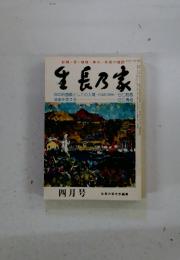 生長乃家　1983年4月号