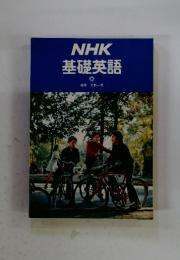 NHK基礎英語