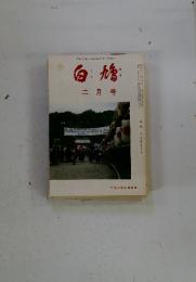 白鳩　二月号