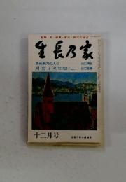 生長乃家　水先案内の人々　十二月号