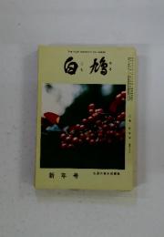 白鳩　新年号　生長の家本部編集