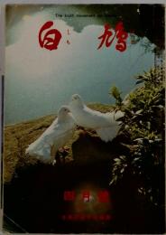 白鳩　四月号