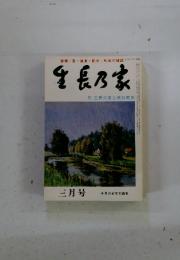 生長乃家　1983年3月号