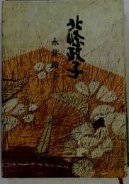 永井路子水菓子