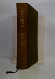 弁証法的唯物論　柳田謙十郎著作集 4