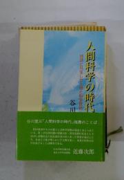 人類と科学技術人間科学の時代　地球と共生した