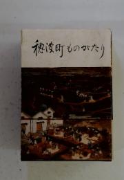 穂波町ものがたり