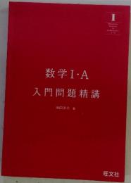 数学Ⅰ・A入門問題精講　Ⅰ