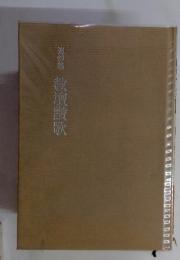 追悼集　教壇讃歌