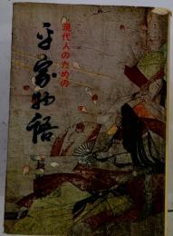 現代人のための平家物語