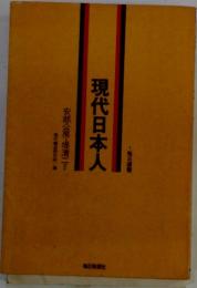 1毎日選書　現代日本人